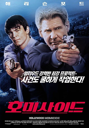호미사이드 Hollywood Homicide (2003)