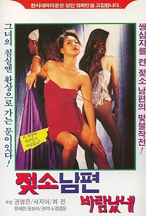 젖소 남편 바람났네: 한국 1996년 비디오영화, 서지아 주연의 감동적 가족 드라마