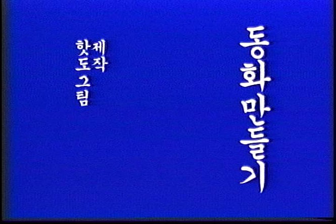 동화 만들기