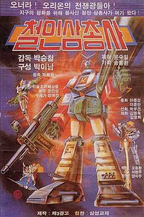 철인 3총사