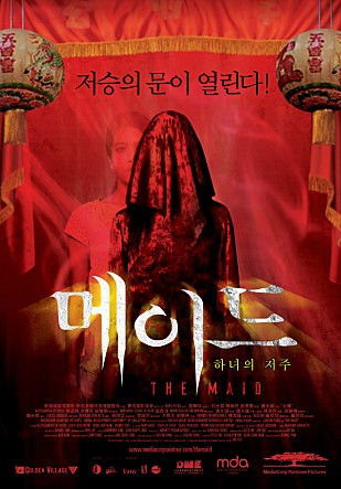 메이드 - 하녀의 저주: 싱가포르의 공포 영화