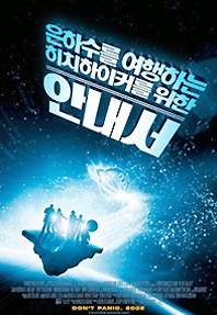 은하수를 여행하는 히치하이커를 위한 안내서