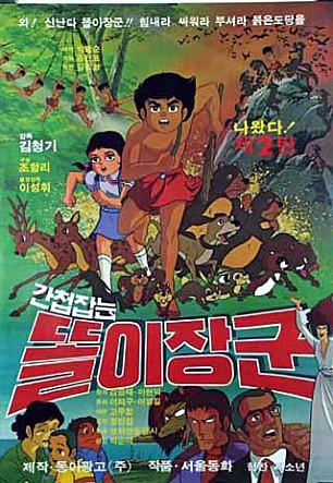 간첩 잡는 똘이 장군