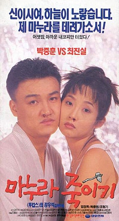 마누라 죽이기