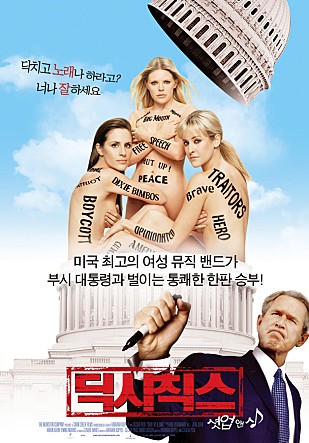 딕시칙스 : 셧업 앤 싱