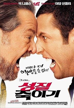 성질 죽이기: 코미디 영화의 걸작, 아담 샌들러와 잭 니콜슨의 환상적인 케미스트리