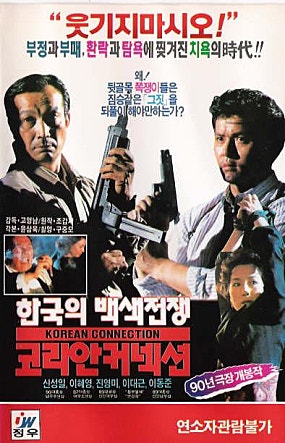 코리안 커넥션