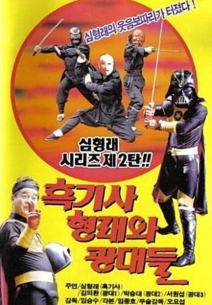 흑기사 형래와 광대들