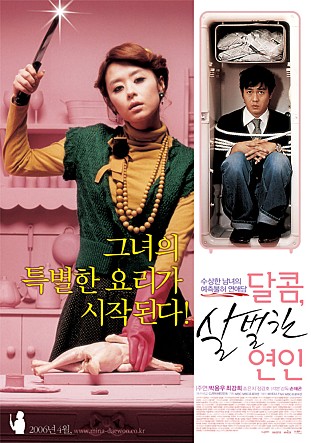 달콤, 살벌한 연인