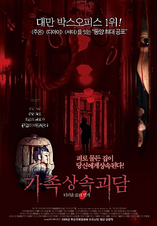 가족 상속 괴담