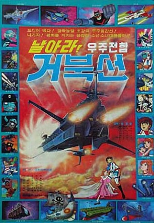 우주 전함 거북선