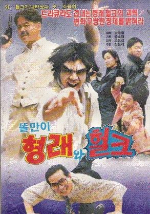 똘만이 형래와 헐크