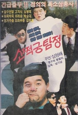 소쩍궁 탐정