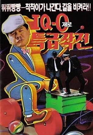 아이큐 제로 특급 작전