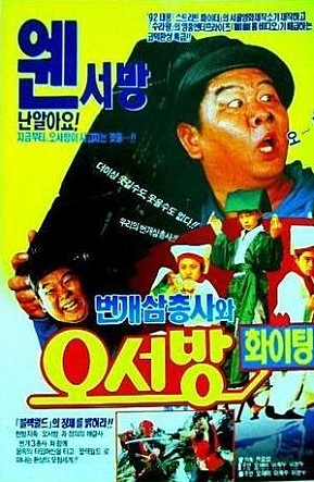 번개 삼총사와 오서방 화이팅