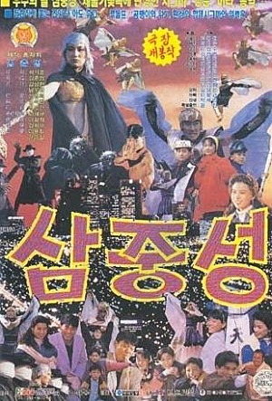 삼중성