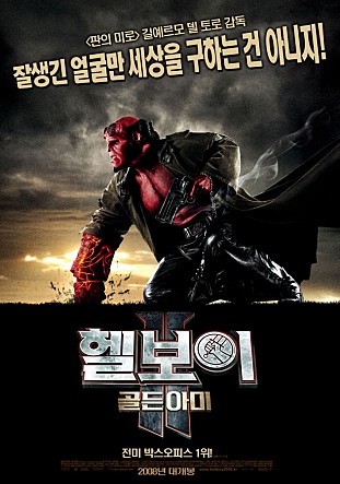 헬보이 2 : 골든 아미