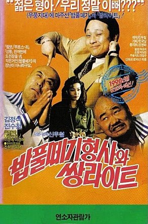 밥풀떼기 형사와 쌍라이트