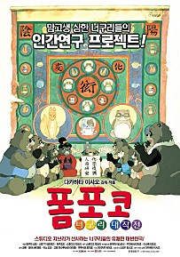 폼포코 너구리 대작전 (2005) – 한국어더빙