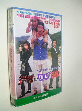 오서방과 미녀 형사대