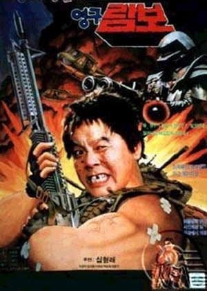 영구와 땡칠이 3 - 영구 람보