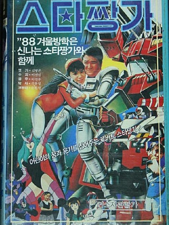 로보트 스타 짱가