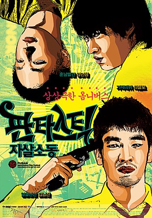 판타스틱 자살 소동
