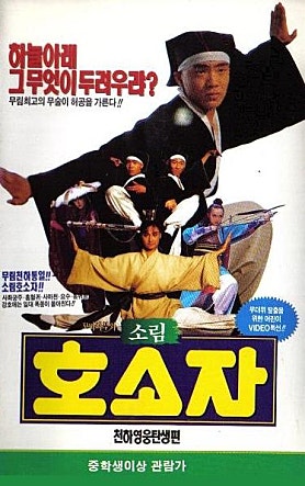 꼬마 사부와 소림 호소자