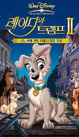 레이디와 트램프 2