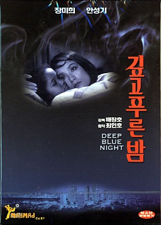 깊고 푸른 밤