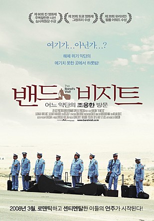 밴드 비지트 - 어느 악단의 조용한 방문