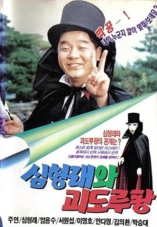 심형래와 괴도 루팡