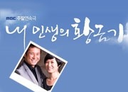 내 인생의 황금기