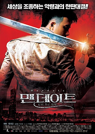 맨데이트 : 신이 주신 임무