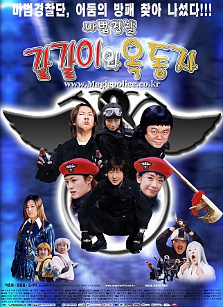 마법경찰 갈갈이와 옥동자: 가족 코미디 판타지의 향연