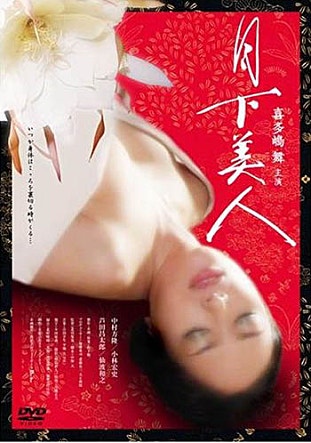 월하미인