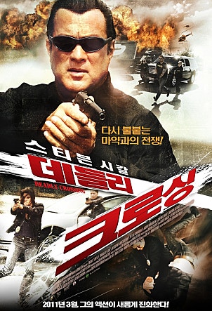 데들리 크로싱