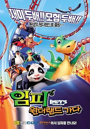 임피 원더랜드 가다