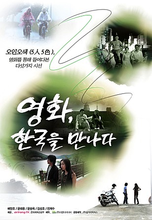 영화, 한국을 만나다