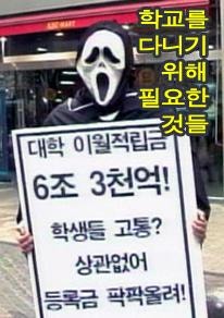 학교를 다니기 위해 필요한 것들