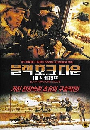 블랙 호크 다운 - 에스케이프