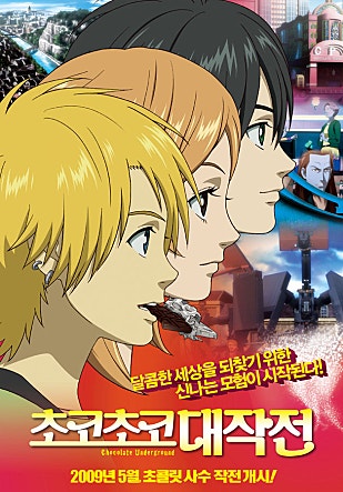 초코초코 대작전