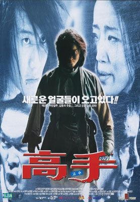 고수