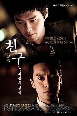 친구, 우리들의 전설