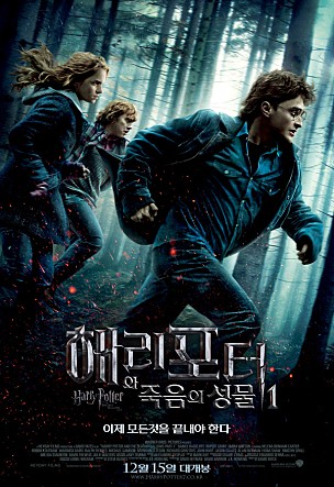 해리 포터와 죽음의 성물 - 1부