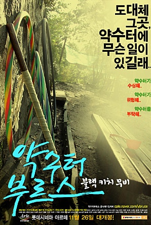 약수터 부르스