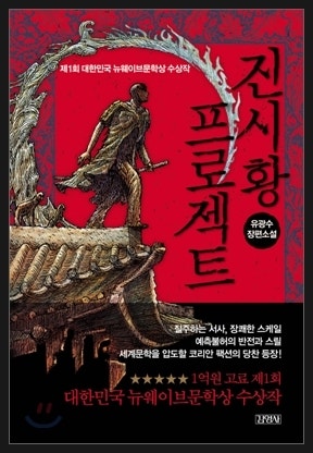 진시황 프로젝트