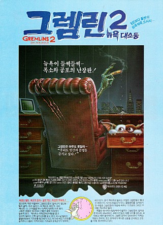 그렘린 2 - 뉴욕 대소동