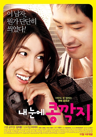 내 눈에 콩깍지