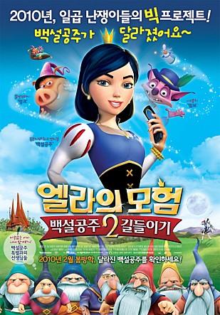 엘라의 모험 2 : 백설공주 길들이기